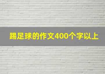 踢足球的作文400个字以上