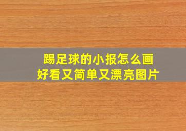 踢足球的小报怎么画好看又简单又漂亮图片