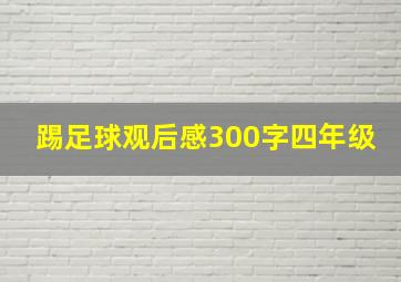 踢足球观后感300字四年级