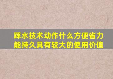 踩水技术动作什么方便省力能持久具有较大的使用价值