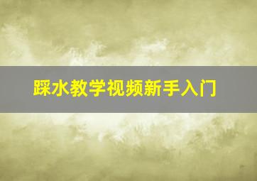 踩水教学视频新手入门