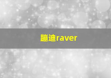 蹦迪raver