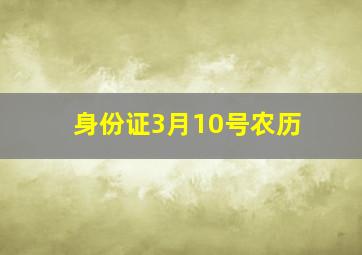 身份证3月10号农历