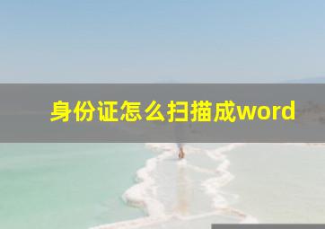 身份证怎么扫描成word