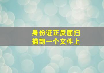 身份证正反面扫描到一个文件上