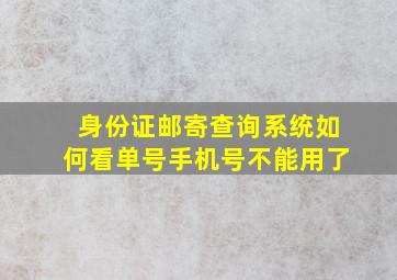 身份证邮寄查询系统如何看单号手机号不能用了