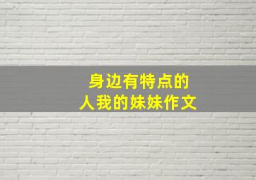 身边有特点的人我的妹妹作文