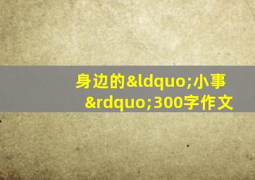 身边的“小事”300字作文