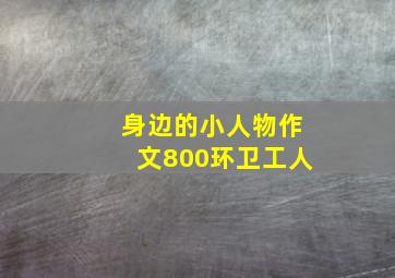 身边的小人物作文800环卫工人