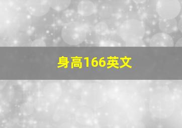 身高166英文