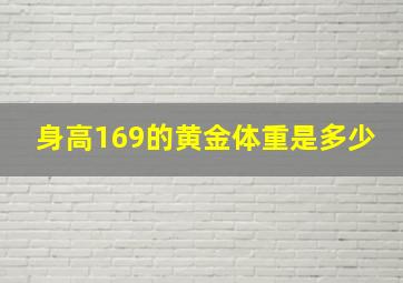 身高169的黄金体重是多少