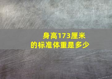 身高173厘米的标准体重是多少