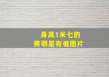 身高1米七的男明星有谁图片