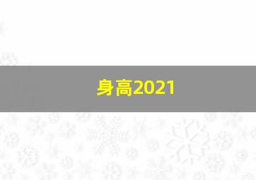 身高2021