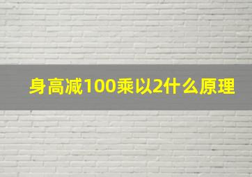 身高减100乘以2什么原理