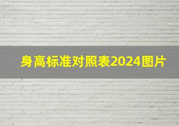 身高标准对照表2024图片