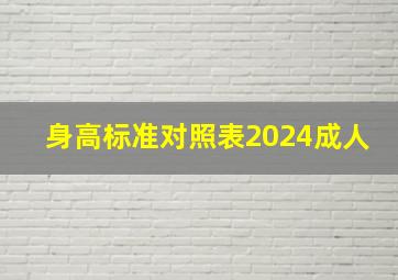 身高标准对照表2024成人