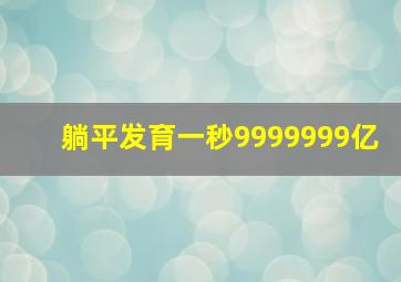 躺平发育一秒9999999亿