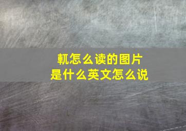 軏怎么读的图片是什么英文怎么说