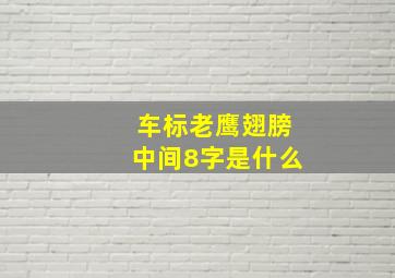 车标老鹰翅膀中间8字是什么