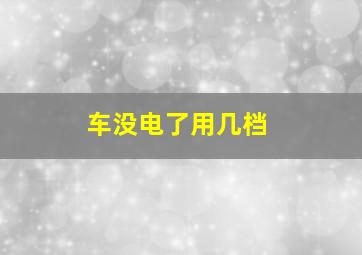 车没电了用几档