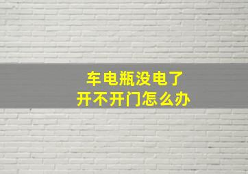 车电瓶没电了开不开门怎么办