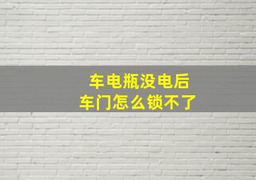 车电瓶没电后车门怎么锁不了