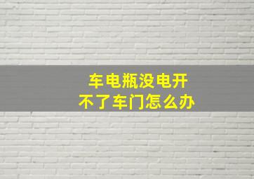 车电瓶没电开不了车门怎么办