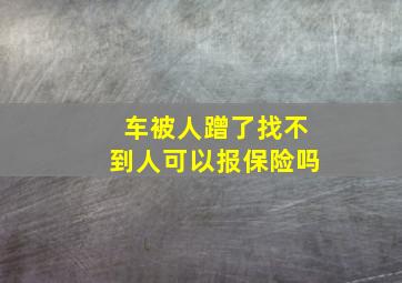 车被人蹭了找不到人可以报保险吗