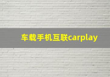 车载手机互联carplay