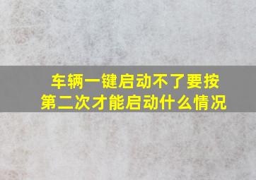 车辆一键启动不了要按第二次才能启动什么情况