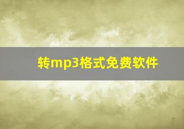 转mp3格式免费软件