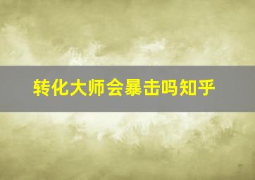 转化大师会暴击吗知乎