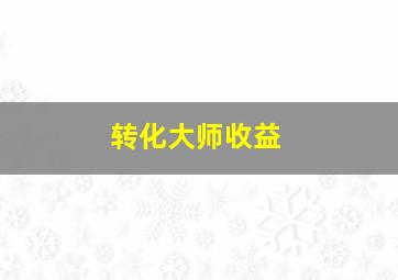 转化大师收益