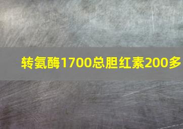 转氨酶1700总胆红素200多