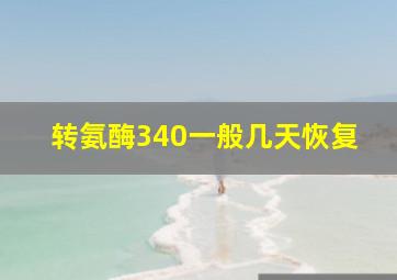 转氨酶340一般几天恢复