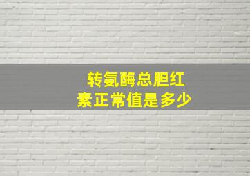 转氨酶总胆红素正常值是多少