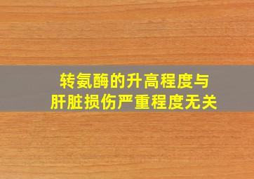 转氨酶的升高程度与肝脏损伤严重程度无关