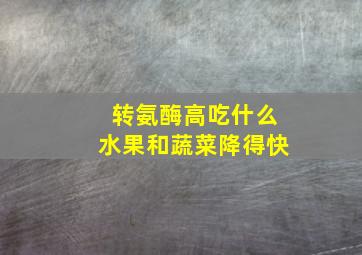 转氨酶高吃什么水果和蔬菜降得快