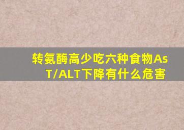 转氨酶高少吃六种食物AsT/ALT下降有什么危害