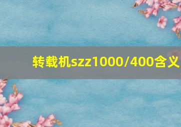 转载机szz1000/400含义