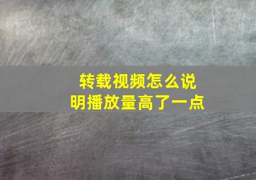 转载视频怎么说明播放量高了一点