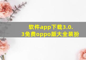 软件app下载3.0.3免费oppo版大全装扮