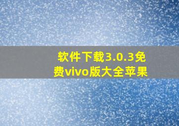 软件下载3.0.3免费vivo版大全苹果