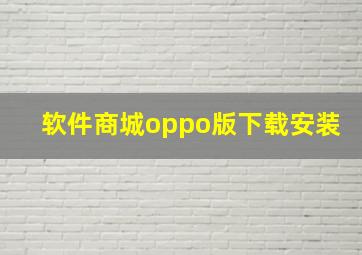 软件商城oppo版下载安装