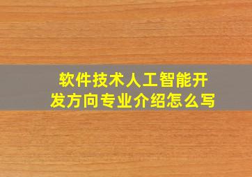 软件技术人工智能开发方向专业介绍怎么写