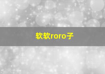 软软roro子