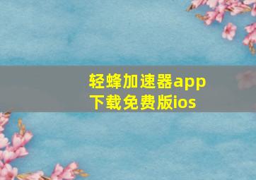 轻蜂加速器app下载免费版ios