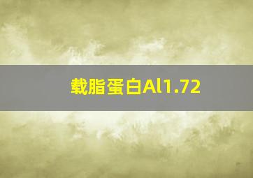 载脂蛋白Al1.72