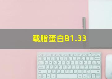 载脂蛋白B1.33